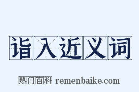 诣入近义词是什么意思的图片